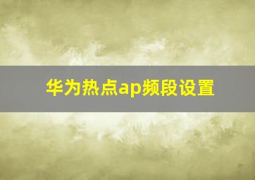 华为热点ap频段设置