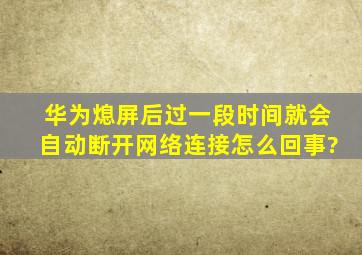 华为熄屏后过一段时间就会自动断开网络连接怎么回事?