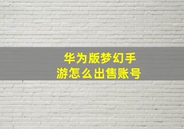 华为版梦幻手游怎么出售账号