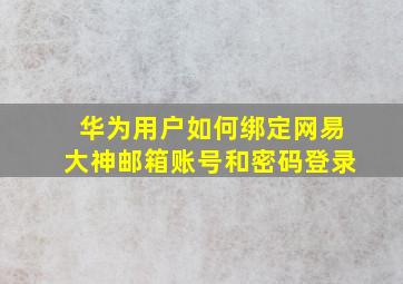 华为用户如何绑定网易大神邮箱账号和密码登录