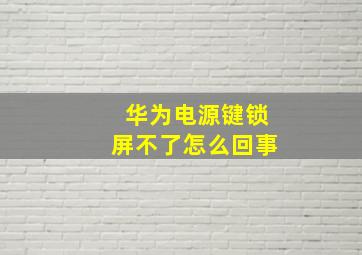 华为电源键锁屏不了怎么回事