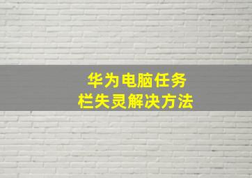 华为电脑任务栏失灵解决方法