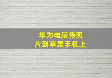 华为电脑传照片到苹果手机上