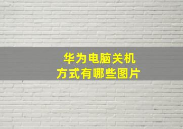 华为电脑关机方式有哪些图片