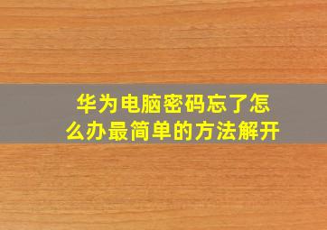 华为电脑密码忘了怎么办最简单的方法解开