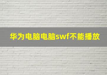 华为电脑电脑swf不能播放