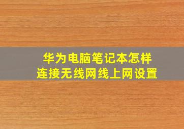 华为电脑笔记本怎样连接无线网线上网设置