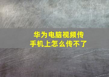 华为电脑视频传手机上怎么传不了