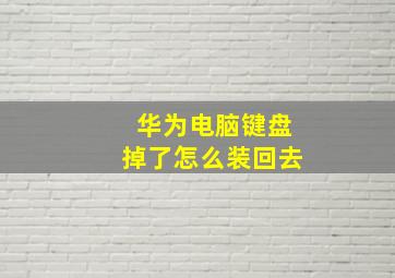 华为电脑键盘掉了怎么装回去