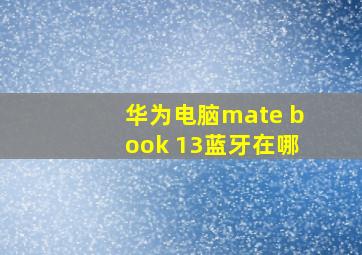 华为电脑mate book 13蓝牙在哪