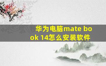 华为电脑mate book 14怎么安装软件