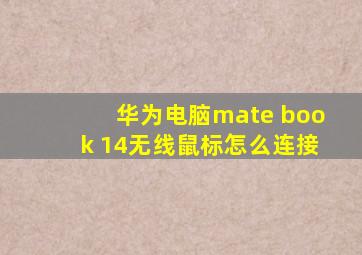 华为电脑mate book 14无线鼠标怎么连接