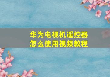 华为电视机遥控器怎么使用视频教程