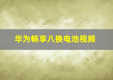 华为畅享八换电池视频