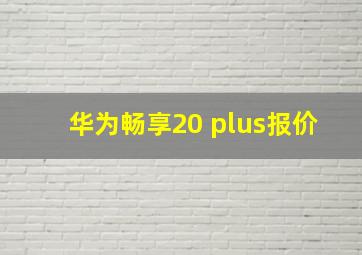 华为畅享20 plus报价