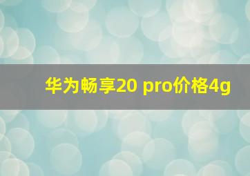 华为畅享20 pro价格4g