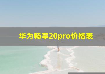 华为畅享20pro价格表