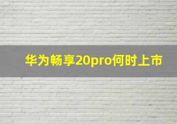 华为畅享20pro何时上市