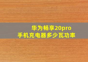 华为畅享20pro手机充电器多少瓦功率