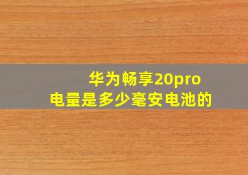 华为畅享20pro电量是多少毫安电池的