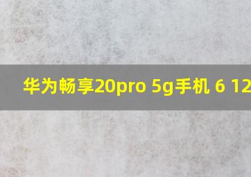 华为畅享20pro 5g手机 6+128g