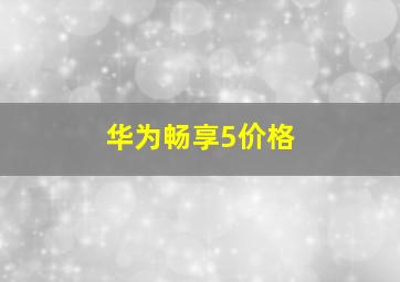 华为畅享5价格