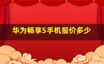 华为畅享5手机报价多少