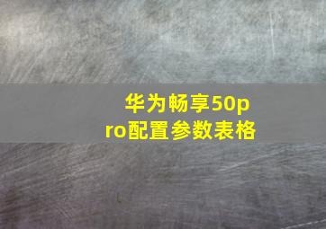 华为畅享50pro配置参数表格