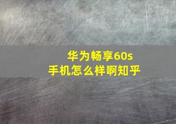 华为畅享60s手机怎么样啊知乎