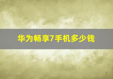 华为畅享7手机多少钱