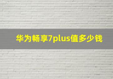 华为畅享7plus值多少钱