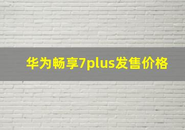 华为畅享7plus发售价格