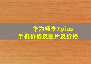 华为畅享7plus手机价格及图片及价格