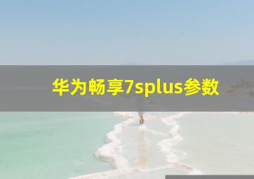 华为畅享7splus参数