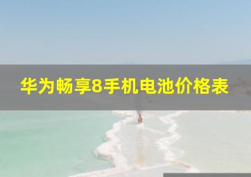 华为畅享8手机电池价格表