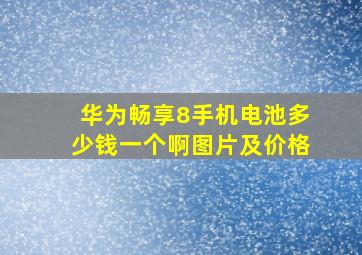 华为畅享8手机电池多少钱一个啊图片及价格