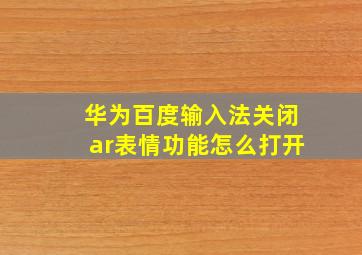 华为百度输入法关闭ar表情功能怎么打开