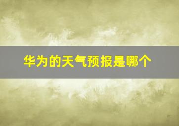 华为的天气预报是哪个