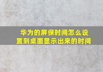 华为的屏保时间怎么设置到桌面显示出来的时间