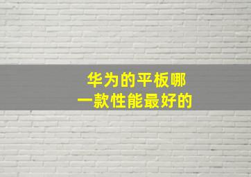 华为的平板哪一款性能最好的