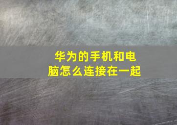 华为的手机和电脑怎么连接在一起