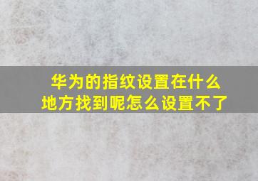 华为的指纹设置在什么地方找到呢怎么设置不了