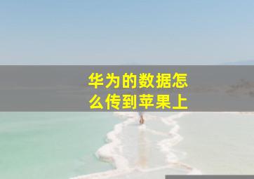 华为的数据怎么传到苹果上