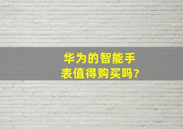 华为的智能手表值得购买吗?