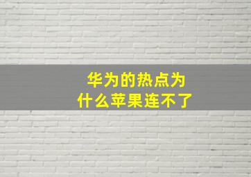 华为的热点为什么苹果连不了