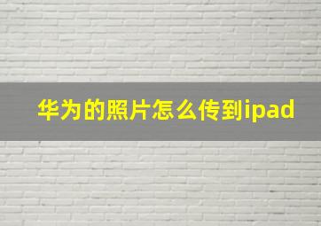 华为的照片怎么传到ipad