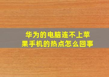 华为的电脑连不上苹果手机的热点怎么回事