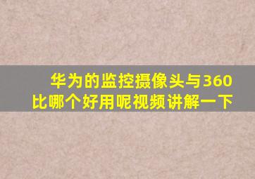 华为的监控摄像头与360比哪个好用呢视频讲解一下