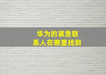 华为的紧急联系人在哪里找到