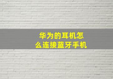 华为的耳机怎么连接蓝牙手机